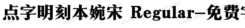 点字明刻本婉宋 Regular字体转换